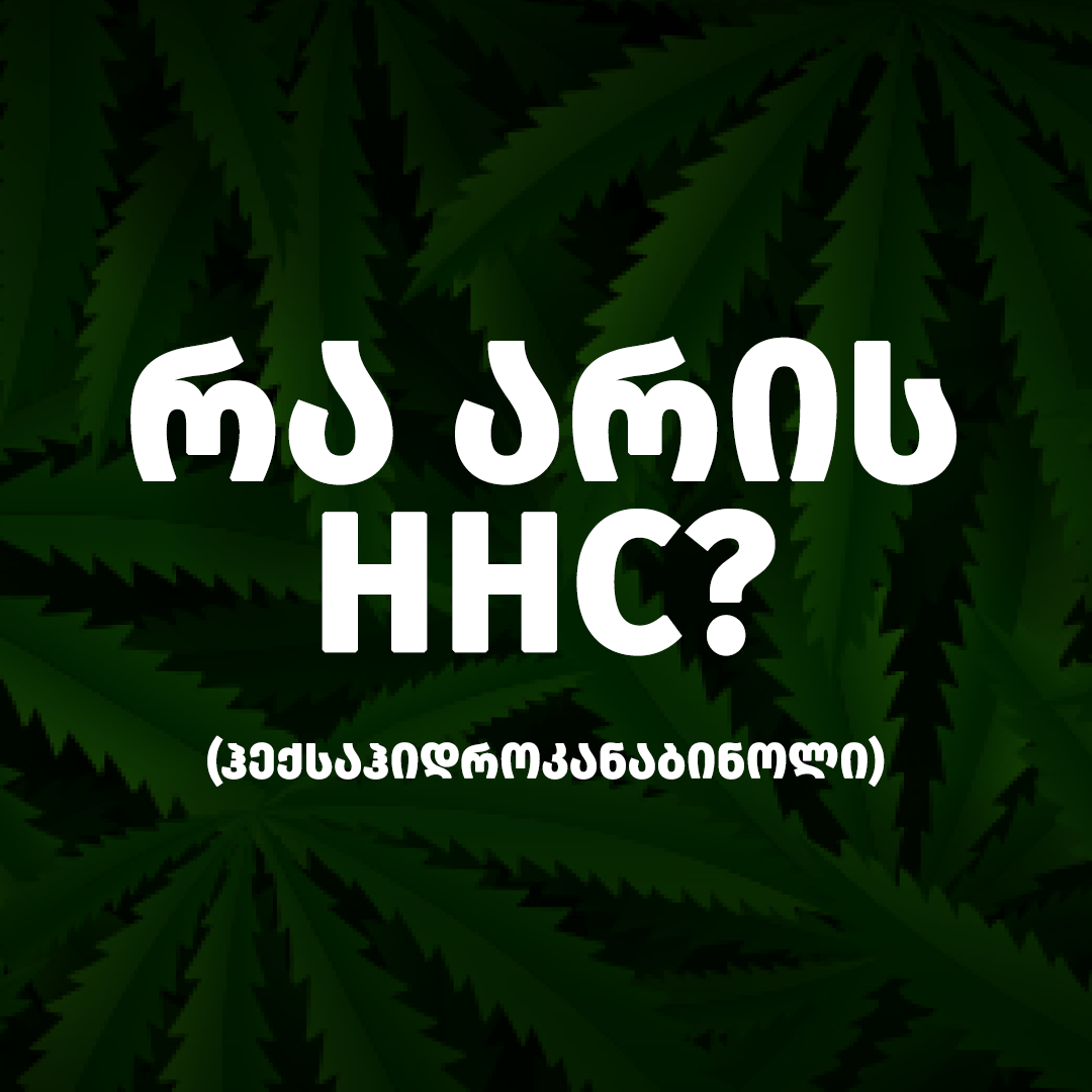 რა არის HHC